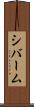 シバーム Scroll