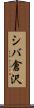 シバ倉沢 Scroll