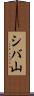 シバ山 Scroll