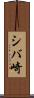 シバ崎 Scroll