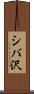 シバ沢 Scroll