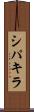 シパキラ Scroll