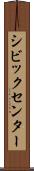シビックセンター Scroll