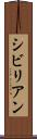 シビリアン Scroll
