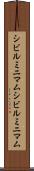 シビルミニマム Scroll