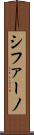 シファーノ Scroll