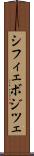 シフィェボジツェ Scroll