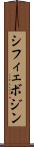 シフィェボジン Scroll