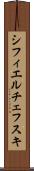 シフィエルチェフスキ Scroll