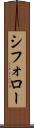 シフォロー Scroll