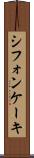 シフォン・ケーキ Scroll
