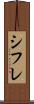 シフレ Scroll