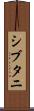 シブタニ Scroll