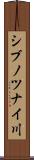 シブノツナイ川 Scroll