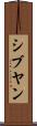 シブヤン Scroll