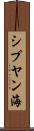 シブヤン海 Scroll