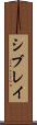 シブレイ Scroll