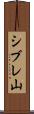 シブレ山 Scroll