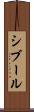 シブール Scroll