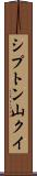 シプトン山クイ Scroll