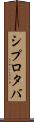 シプロタバ Scroll