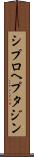 シプロヘプタジン Scroll