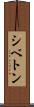 シベトン Scroll
