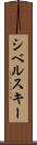 シベルスキー Scroll