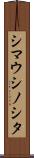 シマウシノシタ Scroll