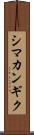 シマカンギク Scroll