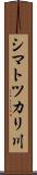 シマトツカリ川 Scroll