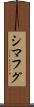 シマフグ Scroll