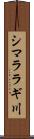 シマララギ川 Scroll