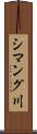 シマング川 Scroll