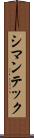 シマンテック Scroll
