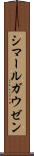 シマールガウゼン Scroll
