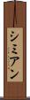 シミアン Scroll