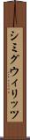 シミグウィリッツ Scroll