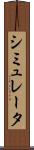 シミュレータ Scroll