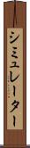 シミュレーター Scroll