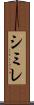 シミレ Scroll