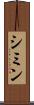 シミン Scroll