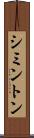 シミントン Scroll