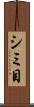 シミ目 Scroll
