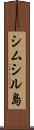 シムシル島 Scroll