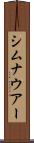 シムナウアー Scroll