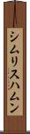 シムリスハムン Scroll