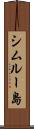 シムルー島 Scroll