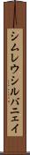 シムレウシルバニェイ Scroll
