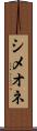 シメオネ Scroll